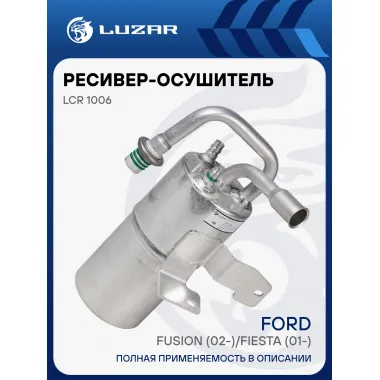 Ресивер-осушитель конденсора для автомобилей Fusion (02-)/Fiesta (01-) LCR 1006 LUZAR