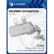 Ресивер-осушитель конденсора для автомобилей Focus II (05-) 1.8i M/A LCR 1007 LUZAR