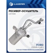 Ресивер-осушитель конденсора для автомобилей Focus II (05-) LCR 1008 LUZAR