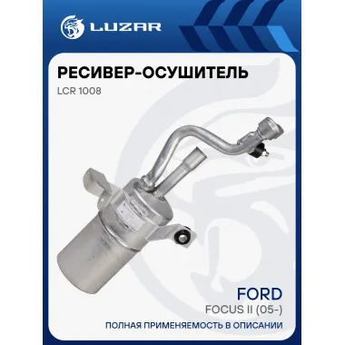 Ресивер-осушитель конденсора для автомобилей Focus II (05-) LCR 1008 LUZAR