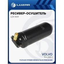 Ресивер-осушитель кондиционера для автомобилей Volvo FH (02-) LCR 1009 LUZAR
