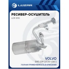 Ресивер-осушитель конденсора для автомобилей Volvo S40 (04-)/С30 (06-) LCR 1010 LUZAR