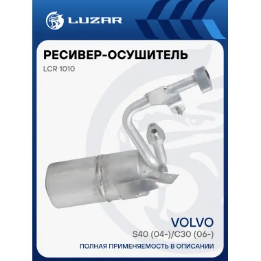 Ресивер-осушитель конденсора для автомобилей Volvo S40 (04-)/С30 (06-) LCR 1010 LUZAR