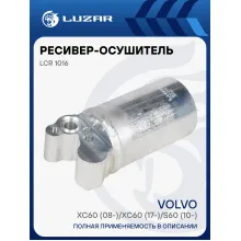Ресивер-осушитель кондиционера для автомобилей Volvo XC60 (08-)/XC60 (17-)/S60 (10-) LCR 1016 LUZAR