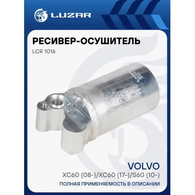 Ресивер-осушитель кондиционера для автомобилей Volvo XC60 (08-)/XC60 (17-)/S60 (10-) LCR 1016 LUZAR