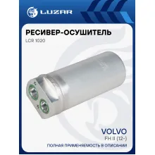Ресивер-осушитель кондиционера для автомобилей Volvo FH II (12-) LCR 1020 LUZAR