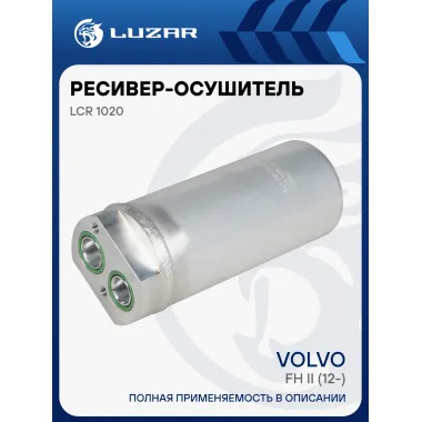 Ресивер-осушитель кондиционера для автомобилей Volvo FH II (12-) LCR 1020 LUZAR