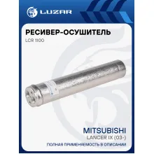 Ресивер-осушитель конденсора для автомобилей Mitsubishi Lancer IX (03-) LCR 1100 LUZAR