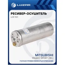 Ресивер-осушитель конденсора для автомобилей Pajero Sport (98-) LCR 1101 LUZAR