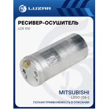 Ресивер-осушитель кондиционера для автомобилей Mitsubishi L200 (06-) LCR 1110 LUZAR