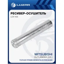 Ресивер-осушитель конденсора для автомобилей Mitsubishi Outlander (03-) LCR 1135 LUZAR
