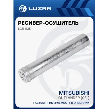 Ресивер-осушитель конденсора для автомобилей Mitsubishi Outlander (03-) LCR 1135 LUZAR