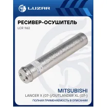 Ресивер-осушитель конденсора для автомобилей Mitsubishi Lancer X (07-)/Outlander XL (07-) LCR 1162 LUZAR