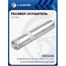 Ресивер-осушитель конденсора для автомобилей Almera N16 (00-)/X-Trail T31 (07-) LCR 1402 LUZAR