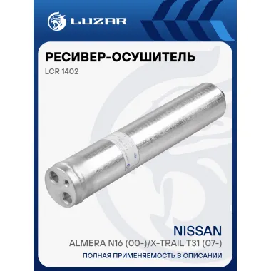 Ресивер-осушитель конденсора для автомобилей Almera N16 (00-)/X-Trail T31 (07-) LCR 1402 LUZAR