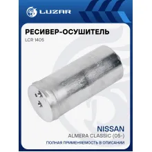 Ресивер-осушитель конденсора для автомобилей Nissan Almera Classic (05-) LCR 1405 LUZAR