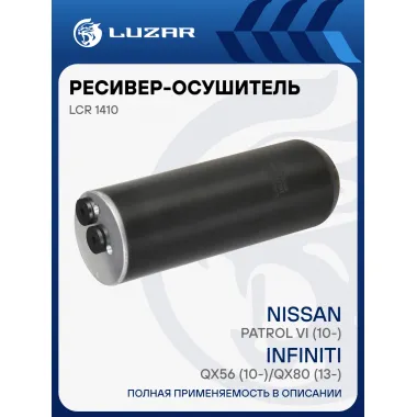 Ресивер-осушитель кондиционера для автомобилей Nissan Patrol VI (10-)/Infiniti QX56 (10-)/QX80 (13-) LCR 1410 LUZAR