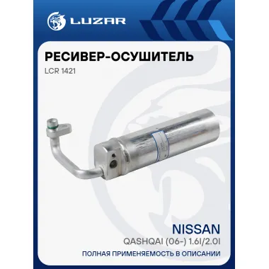 Ресивер-осушитель конденсора для автомобилей Qashqai (06-) 1.6i/2.0i LCR 1421 LUZAR