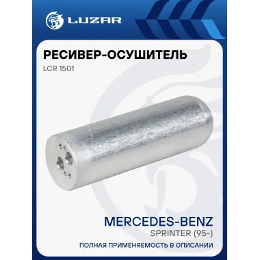 Ресивер-осушитель конденсера для автомобилей Sprinter (95-) LCR 1501 LUZAR