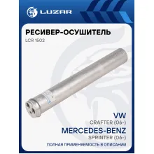 Ресивер-осушитель конденсора для автомобилей Sprinter (06-)/Crafter (06-) LCR 1502 LUZAR