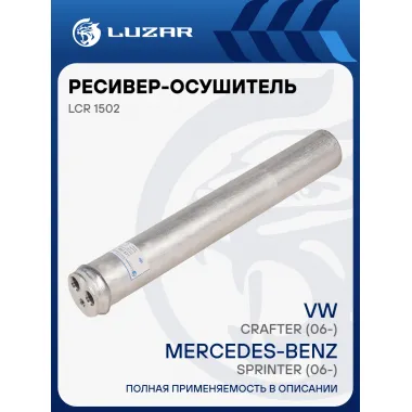 Ресивер-осушитель конденсора для автомобилей Sprinter (06-)/Crafter (06-) LCR 1502 LUZAR