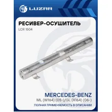 Ресивер-осушитель для автомобилей Mercedes-Benz ML (W164) (05-)/GL (X164) (06-) LCR 1504 LUZAR