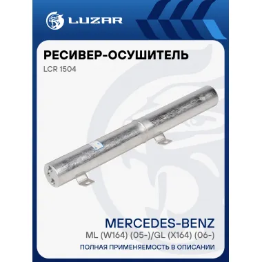 Ресивер-осушитель для автомобилей Mercedes-Benz ML (W164) (05-)/GL (X164) (06-) LCR 1504 LUZAR