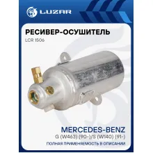 Ресивер-осушитель кондиционера для автомобилей Mercedes-Benz G (W463) (90-)/S (W140) (91-) LCR 1506 LUZAR