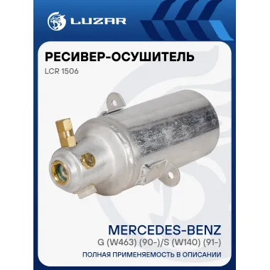 Ресивер-осушитель кондиционера для автомобилей Mercedes-Benz G (W463) (90-)/S (W140) (91-) LCR 1506 LUZAR