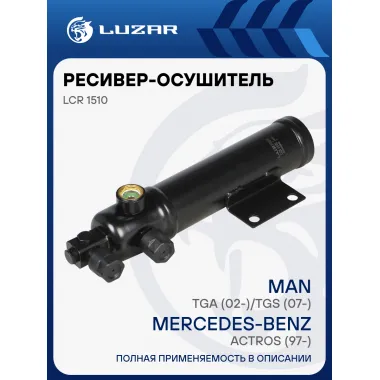 Ресивер-осушитель кондиционера для автомобилей Mercedes-Benz Actros (97-)/MAN TGA (02-)/TGS (07-) LCR 1510 LUZAR