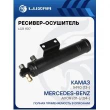 Ресивер-осушитель кондиционера для автомобилей КАМАЗ 5490 (13-)/Mercedes-Benz Axor (01-)/(04-) LCR 1517 LUZAR