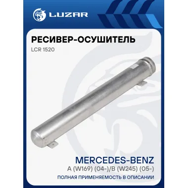 Ресивер-осушитель кондиционера для автомобилей A (W169) (04-)/B (W245) (05-) LCR 1520 LUZAR