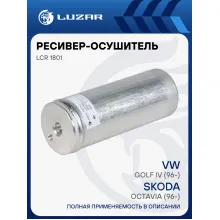 Ресивер-осушитель конденсора для автомобилей Octavia (96-)/VW Golf IV (96-) LCR 1801 LUZAR