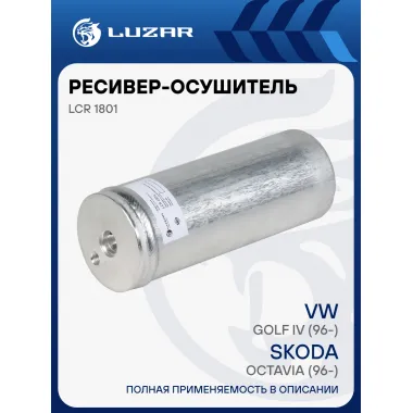 Ресивер-осушитель конденсора для автомобилей Octavia (96-)/VW Golf IV (96-) LCR 1801 LUZAR