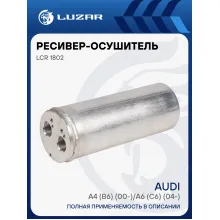 Ресивер-осушитель кондиционера для автомобилей Audi A4 (B6) (00-)/A6 (C6) (04-) LCR 1802 LUZAR