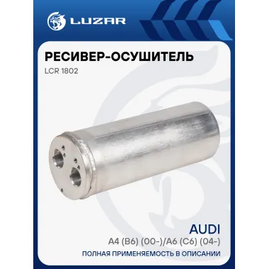 Ресивер-осушитель кондиционера для автомобилей Audi A4 (B6) (00-)/A6 (C6) (04-) LCR 1802 LUZAR
