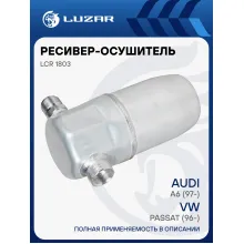 Ресивер-осушитель кондиционера для автомобилей Audi A6 (97-)/VW Passat (96-) LCR 1803 LUZAR