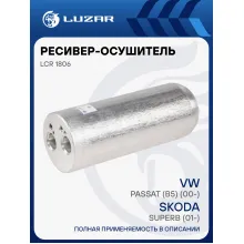 Ресивер-осушитель конденсора для автомобилей VW Passat (B5) (00-)/Skoda Superb (01-) LCR 1806 LUZAR