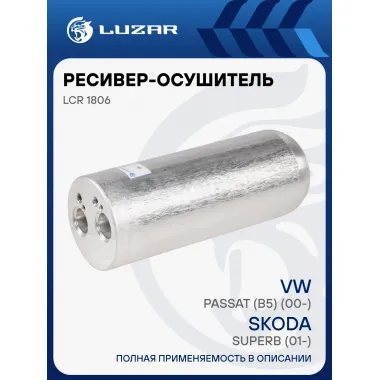 Ресивер-осушитель конденсора для автомобилей VW Passat (B5) (00-)/Skoda Superb (01-) LCR 1806 LUZAR