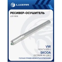 Ресивер-осушитель конденсора для автомобилей Skoda Octavia A5 (04-)/VW Golf V (03-) LCR 1808 LUZAR