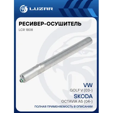 Ресивер-осушитель конденсора для автомобилей Skoda Octavia A5 (04-)/VW Golf V (03-) LCR 1808 LUZAR