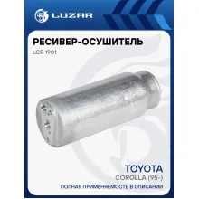 Ресивер-осушитель кондиционера для автомобилей Toyota Corolla (95-) LCR 1901 LUZAR
