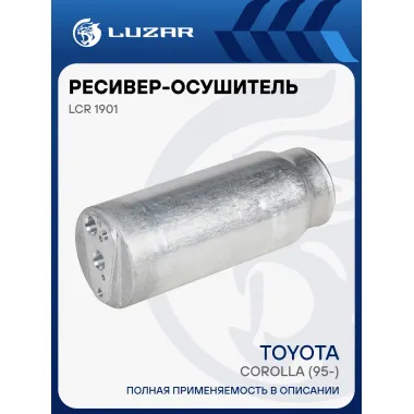 Ресивер-осушитель кондиционера для автомобилей Toyota Corolla (95-) LCR 1901 LUZAR