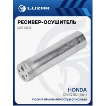 Ресивер-осушитель конденсора для автомобилей Honda Civic 5D (06-) LCR 2304 LUZAR