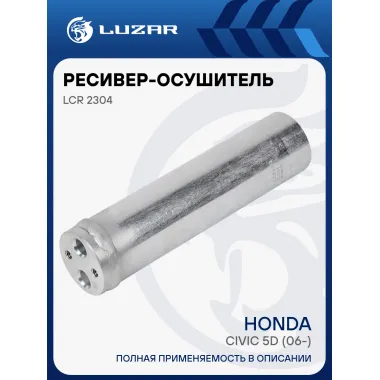 Ресивер-осушитель конденсора для автомобилей Honda Civic 5D (06-) LCR 2304 LUZAR