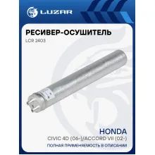 Ресивер-осушитель конденсора для автомобилей Civic 4D (06-)/Accord VII (02-) LCR 2403 LUZAR