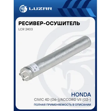 Ресивер-осушитель конденсора для автомобилей Civic 4D (06-)/Accord VII (02-) LCR 2403 LUZAR