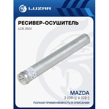 Ресивер-осушитель конденсора для автомобилей Mazda 3 (09-)/ 6 (02-) LCR 2501 LUZAR