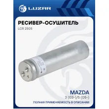 Ресивер-осушитель конденсора для автомобилей Mazda 3 (03-)/5 (05-) LCR 2505 LUZAR