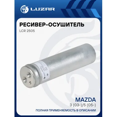 Ресивер-осушитель конденсора для автомобилей Mazda 3 (03-)/5 (05-) LCR 2505 LUZAR
